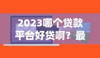 2025年叮咚分期好下款吗，推荐5个网贷利率低的平台