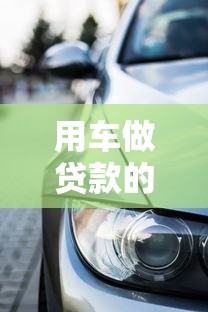 七天贷款口子正规化加速：这些平台更靠谱了
