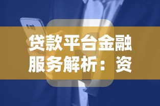 贷款平台金融服务解析：资金周转的智能解决方案
