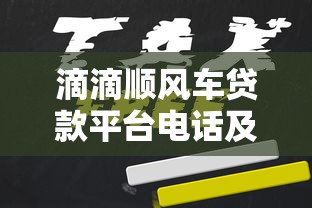 滴滴顺风车贷款平台电话及申请全攻略