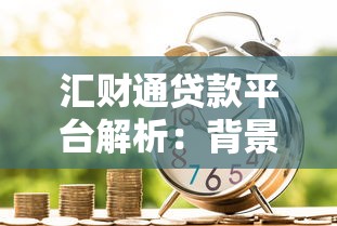 汇财通贷款平台解析：背景、产品与用户真实体验