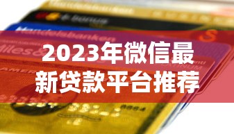 黑网贷下款口子不看通讯录？这些细节要小心