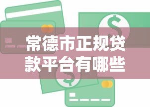 2025年同程游借钱？整合5个审贷口子审核加快的软件