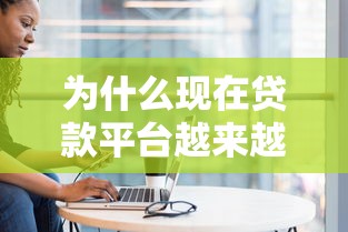 为什么现在贷款平台越来越不正规？揭秘背后5大原因