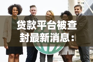 贷款平台被查封最新消息：警惕这8家机构被点名