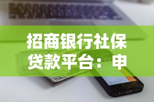 招商银行社保贷款平台：申请条件、流程及额度解析
