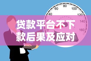 贷款平台不下款后果及应对指南