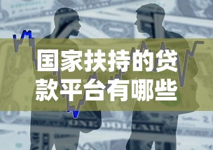 国家扶持的贷款平台有哪些？2023年最新政策解析