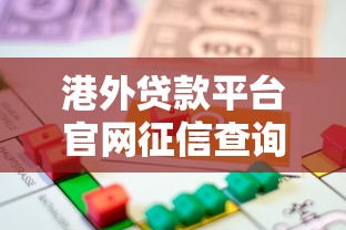 征信黑了不能坐船吗？真实影响和贷款修复方法揭秘