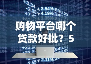 购物平台哪个贷款好批？5大平台审批规则全解析