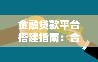 金融贷款平台搭建指南：合规获客与风控实战