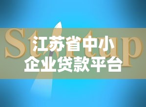 江苏省中小企业贷款平台推荐及申请指南