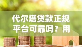 代尔塔贷款正规平台可靠吗？用户真实评价深度解析