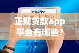 正规贷款app平台有哪些？知乎用户推荐的十大靠谱选择