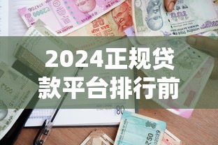 沙河贷款平台靠谱吗？真实测评+避坑指南