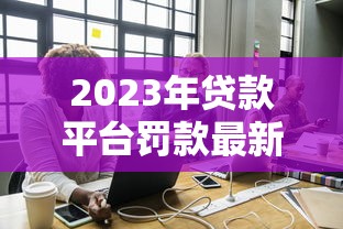 苹果id贷款口子贴吧真实测评：手把手教你如何安全申请