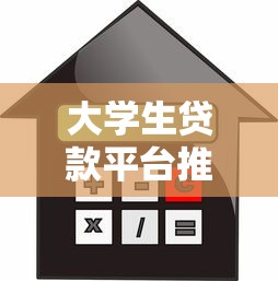 大学生贷款平台推荐：低利率+灵活分期+安全审核指南