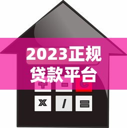 2023正规贷款平台推荐：如何选择靠谱借贷渠道