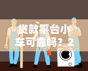 贷款平台小车可靠吗？2023年安全借贷避坑指南