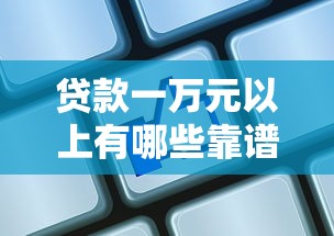 民生通宝白金卡创新举措：全新升级额度+利率优惠，贷款用户必看攻略