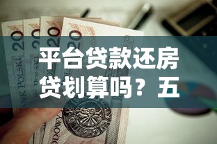 平台贷款还房贷划算吗？五大风险与成本深度解析