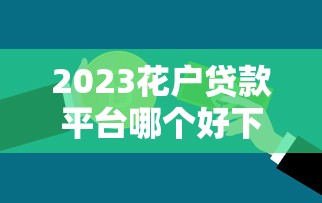征信花了怎么租手机？3个方法帮你顺利通过审核