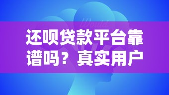 2025年召集令显示放款中多久下款：看看这5个黑户高炮口子