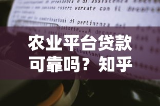 农业平台贷款可靠吗?知乎用户分享5大关键点帮你避坑 农业平台贷款可靠吗?知乎用户分享5大关键点帮你避坑