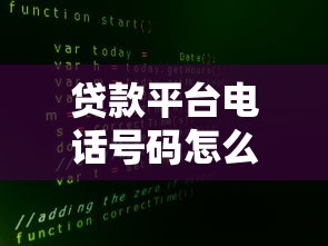 贷款平台电话号码怎么找?5种靠谱方法快速获取 贷款平台电话号码怎么找?5种靠谱方法快速获取