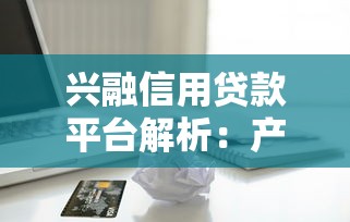 小额借款新口子怎么申请？手把手教你3步搞定低息贷款