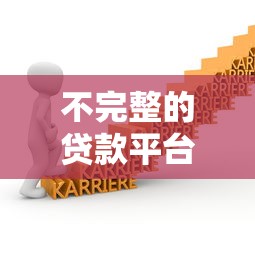 不完整的贷款平台叫什么？识别风险与避坑指南