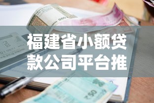 福建省小额贷款公司平台推荐：如何快速申请低息贷款？