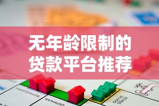 无年龄限制的贷款平台推荐及申请注意事项