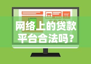 网络上的贷款平台合法吗？如何辨别正规借贷渠道