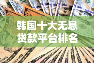 韩国十大无息贷款平台排名及申请攻略解析
