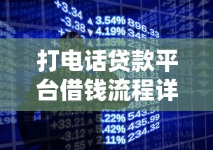 打电话贷款平台借钱流程详解及注意事项 打电话贷款平台借钱流程详解及注意事项