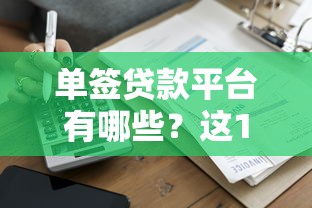 单签贷款平台有哪些?这10个平台超靠谱! 单签贷款平台有哪些?这10个平台超靠谱!