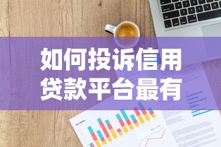 征信黑了怎么补救最有效？这6招帮你快速修复信用