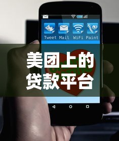 美团上的贷款平台有哪些？这8个正规渠道值得了解