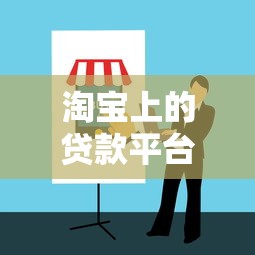 淘宝上的贷款平台怎么样?真实体验与避坑指南 淘宝上的贷款平台怎么样?真实体验与避坑指南