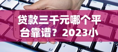 2025年借钱结清房贷：公布五个投资p2p网贷平台