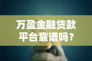 万盈金融贷款平台靠谱吗?评测+用户反馈全解析 万盈金融贷款平台靠谱吗?评测+用户反馈全解析