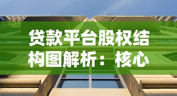 贷款平台股权结构图解析:核心要素与风险分析 贷款平台股权结构图解析:核心要素与风险分析