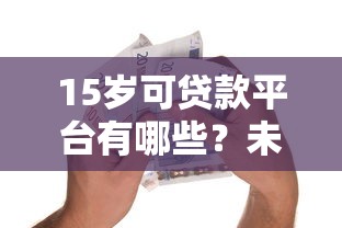高德打车新政策背后,这些贷款服务竟然能解燃眉之急? 高德打车新政策背后,这些贷款服务竟然能解燃眉之急?