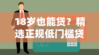 18岁也能贷？精选正规低门槛贷款平台推荐