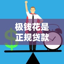 征信很差哪里可以借钱的app？看这里！实测能下款的5个靠谱渠道