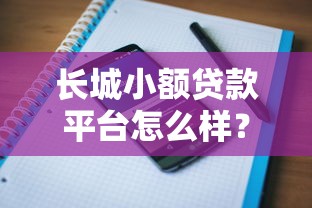 大额贷款哪个平台靠谱？这几个口子好下款，急用钱必看！