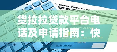 保单贷款有哪些靠谱口子？哎，原来这几个渠道都能轻松申请！
