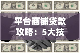 平台商铺贷款攻略：5大技巧教你贷到最划算资金