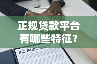 贷款中介哪里找的口子？这5个靠谱渠道推荐给你